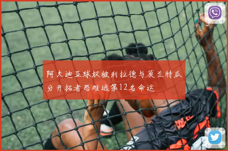 阿夫迪亚球权被利拉德与莫兰特瓜分开拓者恐难逃第12名命运