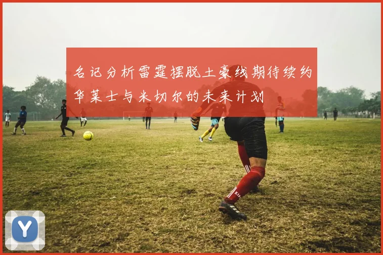 名记分析雷霆摆脱土豪线期待续约华莱士与米切尔的未来计划