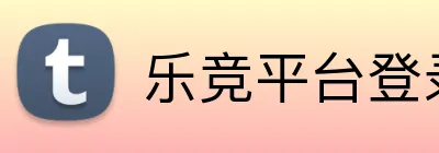 乐竞平台登录官网入口 Logo